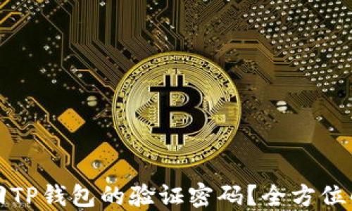 
如何找回TP钱包的验证密码？全方位解决方案