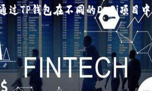 在讨论TP钱包（TokenPocket Wallet）和DeFi（去中心化金融）之前，理解这两个概念的基础知识是很重要的。

### TP钱包是什么？
TP钱包是一款非常流行的多链数字资产钱包，支持多个区块链网络，如以太坊、波卡、EOS等。用户可以轻松管理自己的数字资产，进行代币交易、参与DApp（去中心化应用）、进行DeFi操作等。

### DeFi的定义
DeFi是去中心化金融（Decentralized Finance）的缩写，旨在利用区块链技术，提供开放且无须中介的金融服务。这包括借贷、交易、保险等服务，参与者可以通过智能合约直接与其他用户互动，而不依赖于传统的金融机构。

### 在TP钱包里DeFi的意义
在TP钱包中，DeFi的存在意味着用户能够更加便捷地参与去中心化金融的各种活动。用户可以通过TP钱包在不同的DeFi项目中进行资产管理、投资、借贷等操作。

## 有吸引力的和关键词

解锁财富新机遇：在TP钱包中探索DeFi的无限可能