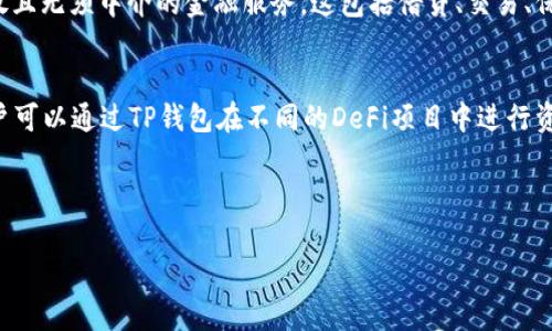 在讨论TP钱包（TokenPocket Wallet）和DeFi（去中心化金融）之前，理解这两个概念的基础知识是很重要的。

### TP钱包是什么？
TP钱包是一款非常流行的多链数字资产钱包，支持多个区块链网络，如以太坊、波卡、EOS等。用户可以轻松管理自己的数字资产，进行代币交易、参与DApp（去中心化应用）、进行DeFi操作等。

### DeFi的定义
DeFi是去中心化金融（Decentralized Finance）的缩写，旨在利用区块链技术，提供开放且无须中介的金融服务。这包括借贷、交易、保险等服务，参与者可以通过智能合约直接与其他用户互动，而不依赖于传统的金融机构。

### 在TP钱包里DeFi的意义
在TP钱包中，DeFi的存在意味着用户能够更加便捷地参与去中心化金融的各种活动。用户可以通过TP钱包在不同的DeFi项目中进行资产管理、投资、借贷等操作。

## 有吸引力的和关键词

解锁财富新机遇：在TP钱包中探索DeFi的无限可能
