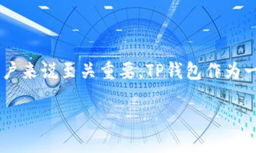 在当前加密货币迅猛发展的时代，了解像TP钱包这样的数字资产管理工具，尤其是其币币兑换的时间和流程，对于广大投资者和用户来说至关重要。TP钱包作为一个多功能的数字货币钱包，提供了便捷的币币兑换服务，但具体到账时间受到多种因素的影响。接下来，我们将详细探讨这个话题。

TP钱包币币兑换：你需要知道的时间与流程