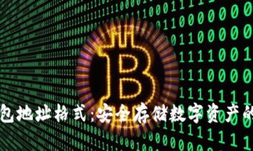 揭秘TP钱包地址格式：安全存储数字资产的最佳实践