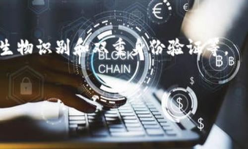   tp钱包如何确认付款？ / 
 guanjianci TP钱包, 确认付款, 加密货币 /guanjianci 

一. TP钱包的基本介绍
TP钱包是一款面向加密货币市场的多币种钱包，其功能不仅包括存储、发送和接收各种加密货币，还支持多种区块链网络。TP钱包的界面友好，用户体验设计合理，适合各类用户，尤其是加密货币爱好者和交易者。用户可以使用该钱包进行数字资产的管理，也可以在各种DApp（去中心化应用）中进行交易和操作。TP钱包以其安全性和便捷性而受到广泛的青睐。

二. TP钱包的付款流程
在使用TP钱包进行加密货币交易时，确认付款是一个关键环节。一般来说，用户在进行交易时，输入收款方的地址和需要发送的金额，系统将在用户确认后进行付款。那么具体的确认流程是怎样的呢？
1. **选择币种和金额**：用户登录TP钱包后，选择相应的加密货币，输入发送金额。
2. **输入收款地址**：确认金额后，用户需要输入收款方的地址，确保地址无误是确保交易安全的关键。
3. **核对信息**：在完成收款地址输入后，TP钱包系统会展示交易信息，用户需要仔细核对所有信息，确保无误。
4. **输入密码或生物识别确认**：确认无误后，用户需要输入钱包的密码，或者使用生物识别功能（如指纹、面部识别）进行确认，这是一层安全防护。
5. **发送交易**：经过以上步骤后，用户点击“发送”按钮，交易信息将被发送到区块链网络。
6. **等待区块确认**：该步骤非常重要，交易信息会被加入到区块链的待确认池中，矿工将进行打包。当交易被打包到区块中并得到足够确认后，交易才算成功。

三. 如何确认付款的状态
当用户发送一笔交易后，在TP钱包中查看付款状态是极其重要的。确认付款的状态可以通过如下步骤进行：
1. **查看交易记录**：TP钱包内有一个交易记录功能，用户可以通过该功能查看所有的交易记录，包括发送和接收的交易。用户可以查看总共完成了几笔交易，交易金额、时间戳和状态。
2. **了解交易状态**：在交易记录中，用户会看到交易状态可能标示为“待确认”、