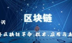 及关键词2019年区块链革命：技术、应用与未来展