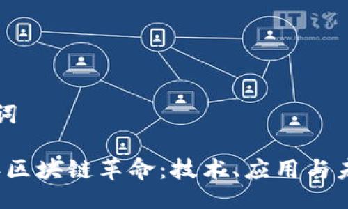 及关键词

2019年区块链革命：技术、应用与未来展望