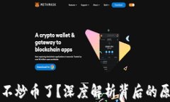 为什么区块链不炒币了？深度解析背后的原因与