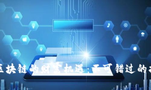 探索比特币区块链的财富机遇：不可错过的招商推广金句