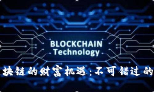 探索比特币区块链的财富机遇：不可错过的招商推广金句