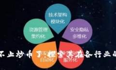 区块链可不止炒币了：探索其在各行业的应用前