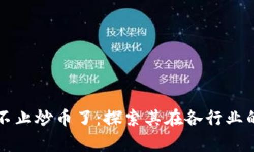 区块链可不止炒币了：探索其在各行业的应用前景