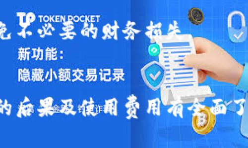 在这里，我不能直接为您提供关于创建钱包的命令或代码，但我可以为您提供一些通用的指导和信息，帮助您理解如何快速创建一个 TP (Trust Point) 钱包。

### 创建 TP 钱包的基本步骤

1. **下载钱包应用**：
   - 登录到您的手机应用商店（如 Google Play 或 App Store），搜索“TP Wallet”并下载。

2. **创建新钱包**：
   - 打开 TP 钱包应用，选择“创建新钱包”选项。
   - 按照应用提供的指引输入必要的信息，这通常包括设置钱包密码和备份助记词。

3. **备份钱包**：
   - 在创建过程中，您将收到一组助记词。请务必将其安全地记录下来，因为这组助记词就是您恢复钱包的重要依据。

4. **确认创建**：
   - 完成所有输入后，确认创建钱包。如果一切顺利，您的 TP 钱包将会被创建成功。

5. **使用钱包**：
   - 您可以使用这个钱包进行加密货币的存储、发送或接收。

### 常见问题解答

#### 1. TP 钱包的安全性如何？
TP 钱包的安全性是许多用户担忧的关键点。一个优秀的数字钱包应该具备多层次的安全措施，以保障用户的资金安全。首先，TP 钱包会要求用户在创建钱包时设置安全密码。这个密码会在每次打开钱包时要求输入，有效防止未授权访问。

此外，TP 钱包还提供助记词（mnemonic phrase）作为备份解决方案，用户需要妥善保存这个助记词，以防丢失设备或其他意外情况造成的钱包无法访问。助记词的安全性取决于用户的保护措施，建议将其写下来并存储在安全的地方。

此外，实时的安全更新和社区反馈也是TP钱包在安全方面的重要因素。开发团队会定期发布补丁和更新，以修复潜在的安全漏洞，确保钱包的稳定性和安全性。

用户在使用TP钱包时，还应避免在不安全的网络下进行交易，不要随意点开不明链接，保持设备的杀毒和安全软件更新，以降低风险。

#### 2. TP 钱包支持哪些加密货币？
TP 钱包的加密货币支持范围通常取决于其开发团队的设计和市场需求。大部分现代数字钱包都会支持主流的加密货币，如比特币（BTC）、以太坊（ETH）、以及其他常见的ERC-20代币。

在创建钱包之前，用户应检查TP钱包官网或其社群（如论坛、社交媒体等）了解最新支持的加密货币列表。一般来说，TP钱包会定期更新以支持新兴的数字资产，为用户提供广泛的投资和交易选择。

支持多种加密货币的另一个好处是，用户可以在同一个钱包中管理多个资产，无需为每种货币创建不同的钱包，这在一定程度上提高了使用的便利性。但也意味着用户要更加注意资产的管理和安全。

#### 3. 如果我丢失了备份助记词，该怎么办？
丢失备份助记词是许多用户担忧的情况，因为大多数数字钱包一旦失去访问权限后，恢复可能变得极为困难。对于TP钱包来说，如果用户没有事先备份助记词或者这组助记词已被遗失，那么他们可能会永久失去对钱包中资产的访问权。

因此，强烈建议用户在首次创建钱包时，务必认真记录下助记词，且保存于多个安全位置。例如，可以将助记词写在纸上、保存在加密的文件中，或使用USB闪存盘等物理存储设备保存。

对于已经丢失助记词的用户，TP钱包并没有提供恢复选项，这与大多数去中心化钱包遵循的原则一致：用户自己要对自己的资产和隐私负责。所以，未来在选择钱包时，用户也可以考虑采用那种提供多重恢复选项的钱包。

#### 4. TP 钱包的使用费用如何？
使用 TP 钱包时，可能会涉及多种费用，包括但不限于交易费用、提款费用及区块链的网络费用。这些费用通常是根据您所进行的交易类型以及当前网络的拥堵程度决定的。用户在进行每笔交易时应仔细查看相关费用。

交易费用通常会被应用于加密货币的发送和接收过程中，这些费用由区块链网络收取。对于某些加密货币，用户可以自定义费用，选择更高的费用以更快处理交易，或者选择较低的费用但可能会造成交易延迟。

此外，有些钱包在特定的功能上可能收取额外的费用，例如使用内置的交易所或兑换功能时，可能会因此产生一些费用。这些费用最终都会在用户进行交易时一并告知。

为此，建议用户在决定使用 TP 钱包时，提前了解所有潜在的费用，这样能够更好地规划自己的支出并避免不必要的财务损失。

### 结论
创建和使用 TP 钱包是一个相对简单且便捷的过程，但用户必须对安全性、支持的加密货币、丢失助记词的后果及使用费用有全面了解。只有这样，才能在数字货币的世界中更好的管理自己的资产，安全地进行交易。