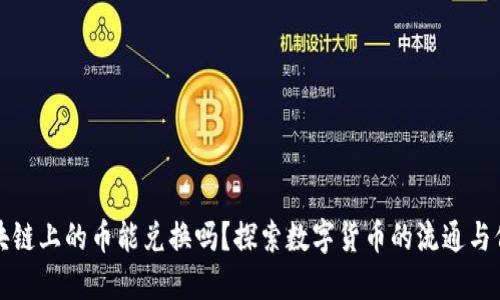 区块链上的币能兑换吗？探索数字货币的流通与价值