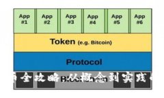 区块链发币全攻略：从概念到实践的全面指南