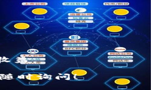 创建U钱包的方法可能具体取决于你所指的“tp”（可能是某个特定平台或应用）。不过，下面我将提供一个通用的流程，适用于大多数数字货币钱包的创建方式。如果你具体指的是某个特定平台，请提供更详细的信息，以便进行更准确的指导。

### 如何创建U钱包

#### 步骤一：下载并安装

首先，你需要在你的手机或电脑上下载钱包应用。通常可以在App Store或Google Play中找到你所需的钱包应用，或者从官方网站下载。

确保你下载的是官方版本，以保护你的资产安全。同时，注意查看应用的评分和用户评价，以判断其可信度。

#### 步骤二：注册账户

打开下载好的钱包应用后，通常会要求你注册一个新账户。

根据应用的要求，输入你的个人信息，如电子邮件地址、手机号等，同时设置一个强密码。为了你的账户安全，请确保密码复杂，不易猜测。

#### 步骤三：验证身份

某些钱包可能会要求你完成身份验证，以防止欺诈行为。

这可能包括邮件验证、手机号验证等步骤。按照提示完成验证，确保账户安全。

#### 步骤四：创建钱包

通常，在账户注册和验证完成后，你会被引导创建一个新钱包。此时系统会生成一个钱包地址和私钥。

请务必妥善保存你的私钥，因为这是访问你钱包资产的唯一凭证。如果你丢失了私钥，将无法恢复钱包中的资产。

#### 步骤五：备份钱包

大多数钱包应用会提示你备份你的钱包。这是确保你的资产在意外情况下不丢失的重要步骤。

按照应用的指示，将备份信息（例如助记词）写下来并安全存储。切勿将其存储在网络上，以避免被黑客获取。

#### 步骤六：充值和使用

现在，钱包已经创建完成，你可以通过不同的方法向钱包充值。

你可以选择通过其他钱包、交易所等渠道将数字货币转入你的U钱包。之后，你就可以使用钱包进行交易、转账等操作。

### 创建U钱包的注意事项

1. **安全性**：选择知名度高、用户评价好的钱包应用。
2. **备份**：定期备份钱包信息，以防数据丢失。
3. **更新**：保持钱包应用最新，确保安全性和功能性。
4. **教育**：了解数字货币及相关风险，做出明智的投资决策。

### 常见问题

#### 问题一：U钱包的优缺点是什么？

U钱包的优缺点
U钱包作为一种数字货币存储工具，有其独特的优势和劣势。

优点：
ul
li安全性高：U钱包通常采用加密技术，确保用户资产的安全。/li
li操作便捷：大部分钱包应用界面友好，新手易于上手操作。/li
li多币种支持：许多U钱包支持多种数字货币，用户可以在一个钱包里管理多种资产。/li
li交易便宜：相比于传统金融机构，数字货币的转账手续费通常较低。/li
/ul

缺点：
ul
li市场波动：数字货币价值波动大，可能导致损失。/li
li技术风险：钱包被攻击或骇客攻击的可能性仍然存在。/li
li法律风险：某些国家或地区对数字货币的监管尚不明确，使用过程中可能面临法律问题。/li
li用户责任：用户需自行保护私钥和备份信息，若丢失无法恢复。/li
/ul

#### 问题二：如何确保我的U钱包安全？

确保U钱包安全的措施
保护你的U钱包安全需要采取多重措施。

采取强密码：设置一个复杂而且不易猜测的密码，避免使用个人信息。

启用两步验证：开启两步验证，提高账户安全，增加额外的保护层。

定期备份：定期备份钱包信息，确保在需要时可以恢复。

更新软件：保持钱包应用的最新版本，确保安全补丁得到及时更新。

保持警惕：注意网络钓鱼和其他欺诈行为，不随意点击不明链接，不在不安全的网络环境下交易。

#### 问题三：U钱包可以与哪些平台兼容？

U钱包的兼容性
U钱包通常可以与多个数字货币交易平台、付款处理器和其他数字支付系统兼容。

首先，许多主流交易所（如币安、火币等）支持 U钱包 转账和充值，用户可以方便地在不同平台之间转移资金。

其次，越来越多的在线商家和实体店开始接受数字货币支付，用户可以使用 U钱包 进行商品和服务的购买。

此外，也有一些支付处理器（如BitPay等）专门提供数字货币与传统货币的兑换服务，用户可以通过 U钱包 接入这些服务。

#### 问题四：我可以使用U钱包进行哪些操作？

U钱包的操作类型
使用U钱包，你可以进行多种多样的操作。

首先，用户可以进行数字货币的存储和管理，随时查看自己的资产状况。

其次，用户可以进行转账，将数字货币发送给其他钱包地址，甚至支持跨国转账，费用相对低廉。

第三，用户也可以通过U钱包进行交易，买入或卖出数字货币，参与市场投资。

最后，一些高级功能包括使用U钱包进行去中心化金融（DeFi）服务，如借贷、流动性提供等，用户可以获取额外收益。

以上就是关于如何创建U钱包的详细介绍及相关问题的解答。如果你有其它具体问题或需要更深入的信息，请随时询问！