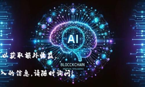 创建U钱包的方法可能具体取决于你所指的“tp”（可能是某个特定平台或应用）。不过，下面我将提供一个通用的流程，适用于大多数数字货币钱包的创建方式。如果你具体指的是某个特定平台，请提供更详细的信息，以便进行更准确的指导。

### 如何创建U钱包

#### 步骤一：下载并安装

首先，你需要在你的手机或电脑上下载钱包应用。通常可以在App Store或Google Play中找到你所需的钱包应用，或者从官方网站下载。

确保你下载的是官方版本，以保护你的资产安全。同时，注意查看应用的评分和用户评价，以判断其可信度。

#### 步骤二：注册账户

打开下载好的钱包应用后，通常会要求你注册一个新账户。

根据应用的要求，输入你的个人信息，如电子邮件地址、手机号等，同时设置一个强密码。为了你的账户安全，请确保密码复杂，不易猜测。

#### 步骤三：验证身份

某些钱包可能会要求你完成身份验证，以防止欺诈行为。

这可能包括邮件验证、手机号验证等步骤。按照提示完成验证，确保账户安全。

#### 步骤四：创建钱包

通常，在账户注册和验证完成后，你会被引导创建一个新钱包。此时系统会生成一个钱包地址和私钥。

请务必妥善保存你的私钥，因为这是访问你钱包资产的唯一凭证。如果你丢失了私钥，将无法恢复钱包中的资产。

#### 步骤五：备份钱包

大多数钱包应用会提示你备份你的钱包。这是确保你的资产在意外情况下不丢失的重要步骤。

按照应用的指示，将备份信息（例如助记词）写下来并安全存储。切勿将其存储在网络上，以避免被黑客获取。

#### 步骤六：充值和使用

现在，钱包已经创建完成，你可以通过不同的方法向钱包充值。

你可以选择通过其他钱包、交易所等渠道将数字货币转入你的U钱包。之后，你就可以使用钱包进行交易、转账等操作。

### 创建U钱包的注意事项

1. **安全性**：选择知名度高、用户评价好的钱包应用。
2. **备份**：定期备份钱包信息，以防数据丢失。
3. **更新**：保持钱包应用最新，确保安全性和功能性。
4. **教育**：了解数字货币及相关风险，做出明智的投资决策。

### 常见问题

#### 问题一：U钱包的优缺点是什么？

U钱包的优缺点
U钱包作为一种数字货币存储工具，有其独特的优势和劣势。

优点：
ul
li安全性高：U钱包通常采用加密技术，确保用户资产的安全。/li
li操作便捷：大部分钱包应用界面友好，新手易于上手操作。/li
li多币种支持：许多U钱包支持多种数字货币，用户可以在一个钱包里管理多种资产。/li
li交易便宜：相比于传统金融机构，数字货币的转账手续费通常较低。/li
/ul

缺点：
ul
li市场波动：数字货币价值波动大，可能导致损失。/li
li技术风险：钱包被攻击或骇客攻击的可能性仍然存在。/li
li法律风险：某些国家或地区对数字货币的监管尚不明确，使用过程中可能面临法律问题。/li
li用户责任：用户需自行保护私钥和备份信息，若丢失无法恢复。/li
/ul

#### 问题二：如何确保我的U钱包安全？

确保U钱包安全的措施
保护你的U钱包安全需要采取多重措施。

采取强密码：设置一个复杂而且不易猜测的密码，避免使用个人信息。

启用两步验证：开启两步验证，提高账户安全，增加额外的保护层。

定期备份：定期备份钱包信息，确保在需要时可以恢复。

更新软件：保持钱包应用的最新版本，确保安全补丁得到及时更新。

保持警惕：注意网络钓鱼和其他欺诈行为，不随意点击不明链接，不在不安全的网络环境下交易。

#### 问题三：U钱包可以与哪些平台兼容？

U钱包的兼容性
U钱包通常可以与多个数字货币交易平台、付款处理器和其他数字支付系统兼容。

首先，许多主流交易所（如币安、火币等）支持 U钱包 转账和充值，用户可以方便地在不同平台之间转移资金。

其次，越来越多的在线商家和实体店开始接受数字货币支付，用户可以使用 U钱包 进行商品和服务的购买。

此外，也有一些支付处理器（如BitPay等）专门提供数字货币与传统货币的兑换服务，用户可以通过 U钱包 接入这些服务。

#### 问题四：我可以使用U钱包进行哪些操作？

U钱包的操作类型
使用U钱包，你可以进行多种多样的操作。

首先，用户可以进行数字货币的存储和管理，随时查看自己的资产状况。

其次，用户可以进行转账，将数字货币发送给其他钱包地址，甚至支持跨国转账，费用相对低廉。

第三，用户也可以通过U钱包进行交易，买入或卖出数字货币，参与市场投资。

最后，一些高级功能包括使用U钱包进行去中心化金融（DeFi）服务，如借贷、流动性提供等，用户可以获取额外收益。

以上就是关于如何创建U钱包的详细介绍及相关问题的解答。如果你有其它具体问题或需要更深入的信息，请随时询问！