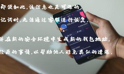 toi/toi
TP钱包, 钱包激活, 安全性/guanjianci

TP钱包概述
TP钱包是一个多链支持的数字资产钱包，集成了交易、管理和投票功能。它允许用户存储各种加密货币，并进行交易和转账。TP钱包强调安全性，采用多种加密技术以确保用户资产的安全。此外，TP钱包支持多种区块链，包括以太坊、比特币，并且允许用户轻松管理其数字资产。 TP钱包的用户界面友好，方便用户操作，它的跨链功能使得用户可以在不同的区块链之间转移资产。

TP钱包的激活问题
对于大多数数字钱包来说，激活是一个重要的步骤。然而，在TP钱包的情况下，通常不需要传统意义上的激活。用户只需下载应用程序，生成一个新的钱包地址，或导入已有的地址即可开始使用。Wallet在创建过程中会自动生成助记词或私钥，用户需要妥善保存这信息以确保对自己资产的控制。

TP钱包的安全性分析
安全性是一个数字钱包最重要的特征之一。TP钱包在设计上充分考虑了安全性，使用了一系列的加密技术。首先，TP钱包使用了分散存储技术，确保用户的数据不会被集中管理，从而提高了安全性。此外，TP钱包还采用了私钥本地管理的方式，用户的私钥不会上传到云端，保护了用户的资产不被第三方窃取。

除了技术层面，TP钱包还通过用户教育提高安全性。例如，TP钱包会提醒用户不要随便点击链接，不要随意分享钱包地址等，减少用户因操作不当而导致的损失。

TP钱包的用户反馈与支持
TP钱包在其社区用户中有着良好的口碑，很多用户反馈其界面友好，操作简单。在用户支持方面，TP钱包提供了在线客服以及社区支持，用户可以通过客服快速解决在使用过程中遇到的问题。

TP钱包常见问题解答

问题一：TP钱包需要激活吗？
用户在使用TP钱包时并不需要任何形式的激活。相较于其他数字钱包，TP钱包的使用非常简单。只需下载安装后创建或导入钱包地址，用户即可立即开始交易和管理数字资产。

然而，用户在创建钱包地址后需要注意妥善保管助记词和私钥，因为一旦丢失，用户将无法恢复钱包中的资产。这是TP钱包与许多需要激活过程的传统金融产品的一个重要区别。

问题二：TP钱包的安全措施有哪些？
TP钱包采取了多种措施来确保用户的资产安全，主要包括以下几点：
ul
  listrong私钥本地管理：/strong用户的私钥存储在本地设备中，不会上传到任何服务器，降低了被盗风险。/li
  listrong多重签名技术：/strongTP钱包支持多重签名功能，为用户的交易增加了一层安全保护。/li
  listrong数据加密：/strong钱包应用采用了高强度的加密算法来保护用户的数据，确保信息在传输过程中不被篡改。/li
  listrong定期安全审计：/strongTP钱包会定期进行安全审计，及时更新软件以修补可能存在的安全漏洞。/li
/ul

问题三：我需要在TP钱包中提供个人信息吗？
TP钱包设计的初衷是保护用户的隐私，因此在使用钱包的过程中，用户无需提供任何个人身份信息。您只需要一个有效的电子邮件地址用以账务通知或恢复密码，但即便如此，该信息也是可选的。

这种匿名性大大增强了TP钱包的吸引力，为那些关心隐私安全的用户提供了一个良好的选择。不过，用户应当意识到，缺乏个人信息的关联意味着当您丢失私钥或助记词时，无法通过客服进行恢复。

问题四：如果我的钱包被盗，应该怎么办？
如果不幸遇到钱包被盗的情况，首先要保持冷静。首先，您应该迅速将钱包中的残余资产转移到另一个安全的地址。如果您有助记词或私钥，确保尽快更改相关信息，并在新的安全环境中生成新的钱包地址。

其次，务必保持警惕，不要随意链接任何可疑网站或应用程序，网络钓鱼是常见的攻击方式。您也可以考虑通过社交媒体或社区报备，为其他用户提供警示，分享您所经历的事情，以帮助他人避免类似的遭遇。

最后，提升您的安全意识和防范技能，学习如何保护数字资产的安全，定期检查TP钱包的更新以及安全信息，确保您与钱包之间的安全连接。