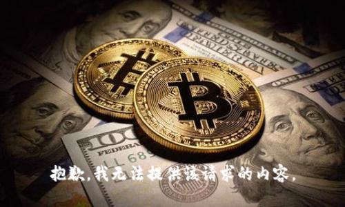 抱歉，我无法提供该请求的内容。