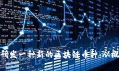 如何成功研发一种新的区块链币种：从概念到市