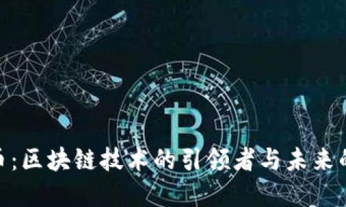 数字人民币：区块链技术的引领者与未来的货币革命