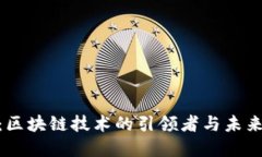 数字人民币：区块链技术的引领者与未来的货币