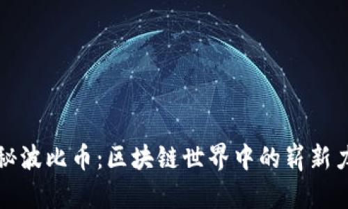 揭秘波比币：区块链世界中的崭新力量