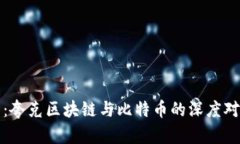 颠覆金融未来：夸克区块链与比特币的深度对比