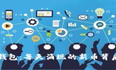 揭秘TP钱包：每天涌现的新币背后的秘密