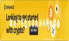 解决TP钱包交易失利的终极指南