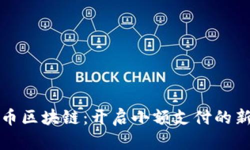 便士币区块链：开启小额支付的新纪元