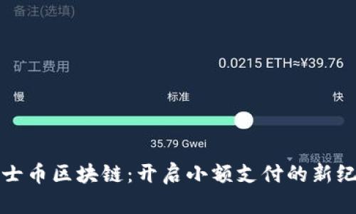 便士币区块链：开启小额支付的新纪元