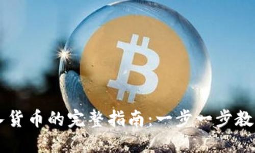 TP钱包导入货币的完整指南：一步一步教你轻松上手
