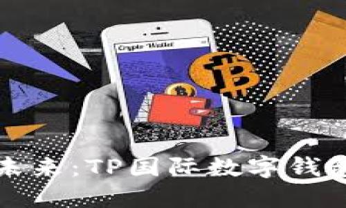 创建你的数字未来：TP国际数字钱包全面下载指南