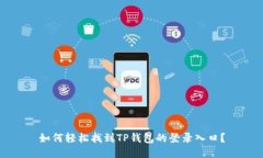 如何轻松找到TP钱包的登录入口？