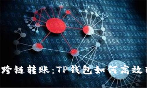 轻松实现跨链转账：TP钱包如何高效转账USDT