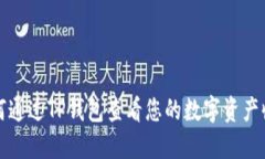 如何通过TP钱包查看您的数字资产收益