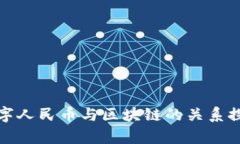 数字人民币与区块链的关系探析