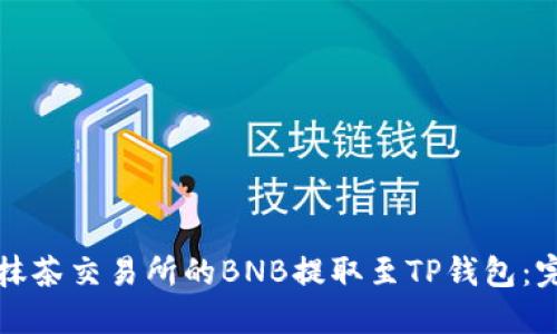 轻松将抹茶交易所的BNB提取至TP钱包：完全指南