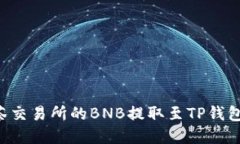 轻松将抹茶交易所的BNB提取至TP钱包：完全指南