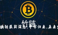 2023年美区块链最新消息：牛市归来，未来发展趋