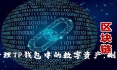 : 如何有效管理TP钱包中的数字资产，删除多余的