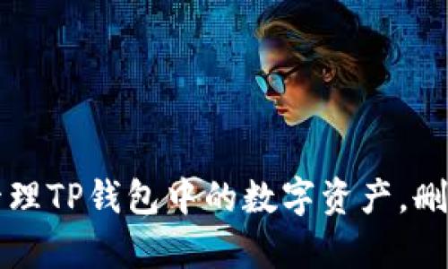 : 如何有效管理TP钱包中的数字资产，删除多余的代币