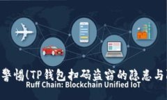 径baioti警惕！TP钱包扫码盗窃的隐患与防范策略