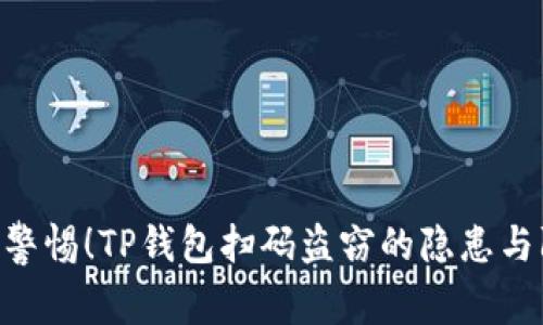 径baioti警惕！TP钱包扫码盗窃的隐患与防范策略