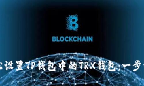 如何轻松设置TP钱包中的TRX钱包：一步一步指南