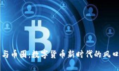 区块链与币圈：数字货币新时代的风口与挑战