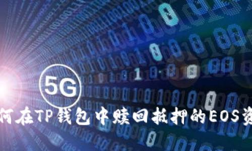 如何在TP钱包中赎回抵押的EOS资产