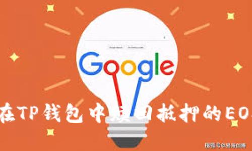 如何在TP钱包中赎回抵押的EOS资产