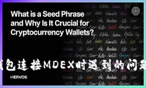 : 解决TP钱包连接MDEX时遇到的问题：全面指南