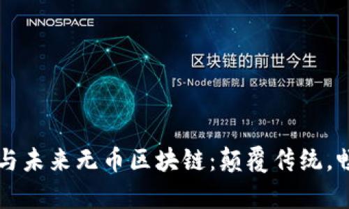 郭宇航与未来无币区块链：颠覆传统，畅想未来