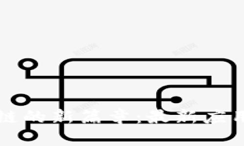 揭开区块链的新篇章：最新应用视频指南