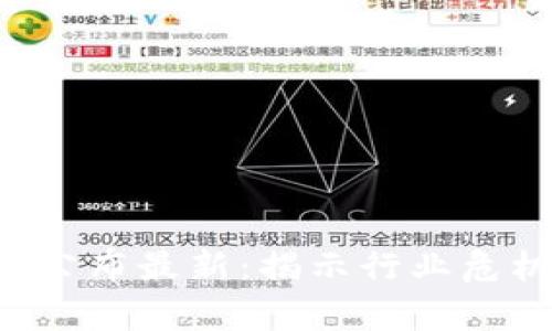 区块链倒闭名单公布最新：揭示行业危机，洞察未来趋势